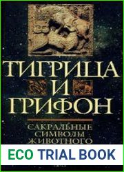 Тигрица и грифон. Сакральные символы животного мира