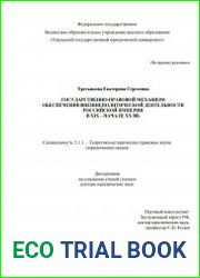 Государственно-правовой механизм обеспечения внешнеполитической деятельности Российской империи в XIX-начале XX вв.