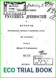 Опыты изучения русских древностей и истории. Часть 1