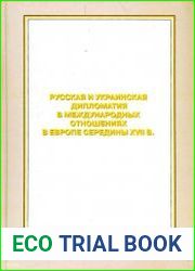 Русская и украинская дипломатия в международных отношениях в Европе середины XVII в