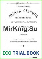 Родная старина. Отечественная история в рассказах и картинах. Том 3 с XVI до XVII ст