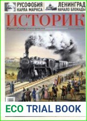 Историк. Журнал об актуальном прошлом 2016-09