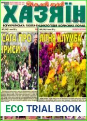 газета «Хазяїн. Дім, сад, город»