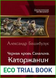 Чёрная кровь Сахалина. Каторжанин