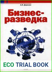 Бизнес-разведка