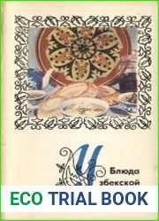 Блюда узбекской кухни