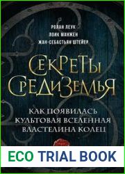 Секреты Средиземья. Как появилась культовая вселенная Властелина колец