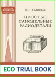 Простые самодельные радиодетали. Массовая радиобиблиотека, выпуск 336