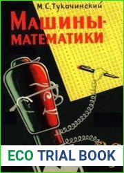 Машины-математики