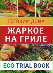 Жаркое на гриле