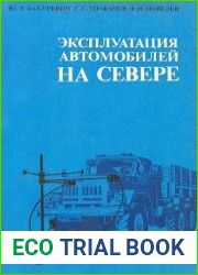 Эксплуатация автомобилей на Севере