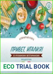 Привет, Италия! 50 итальянских вегетарианских рецептов