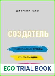 Создатель. Предсказывать тренды. Генерить идеи. Создавать проекты