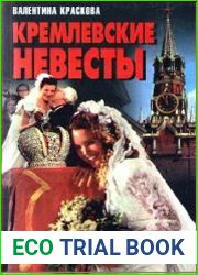 Кремлевские невесты