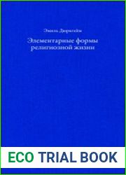 Элементарные формы религиозной жизни. Тотемическая система в Австралии