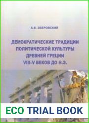 Демократические традиции политической культуры Древней Греции VIII-V веков до н.э. иследование философии культуры и политики античных демократий