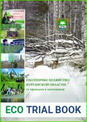 Охотничье хозяйство Курганской области от прошлого к настоящему