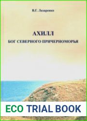 Ахилл - бог Северного Причерноморья