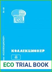 Коллекционер 2011 Выпуск № 46