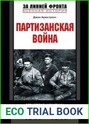 Партизанская война. Стратегия и тактика. 1941-1943