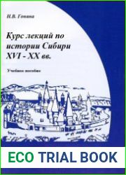 Курс лекций по истории Сибири ХVI - ХХ вв