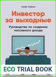 Инвестор за выходные. Руководство по созданию пассивного дохода