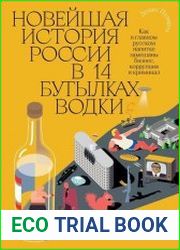 Новейшая история России в 14 бутылках водки. Как в главном русском напитке замешаны бизнес, коррупция и криминал
