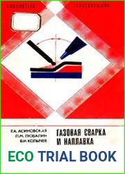 Газовая сварка и наплавка цветных металлов и сплавов