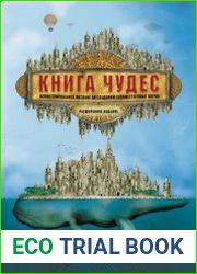 Книга чудес. Иллюстрированное пособие по созданию художественных миров