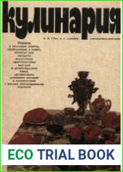Кулинария. Справочное пособие