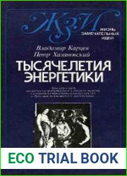 Тысячелетия энергетики