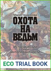 Охота на ведьм. Исторический опыт интолерантности
