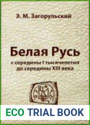 Белая Русь с середины I тысячелетия до середины XIII века