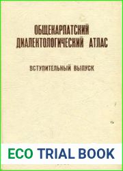 Общекарпатский диалектологический атлас. Вступительный выпуск