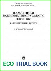 Памятники южновеликорусского наречия. Таможенные книги