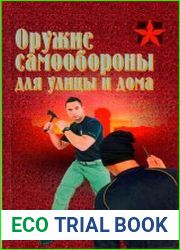 Оружие самообороны для улицы и дома