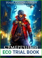Сумеречный охотник
