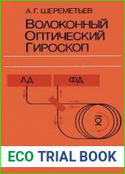 Волоконный оптический гироскоп