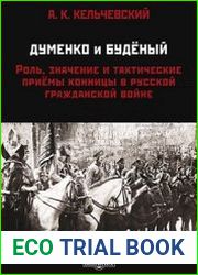 Думенко и Буденный. Роль, значение и тактические приемы конницы в русской гражданской войне