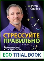 Стрессуйте правильно. Как справиться со стрессом, выгоранием и психологическими трудностями