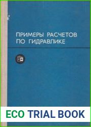 Примеры расчетов по гидравлике