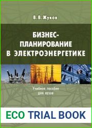 Бизнес-планирование в электроэнергетике