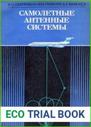 Самолетные антенные системы