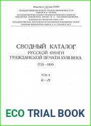 Сводный каталог книг гражданской печати XVIII века. 1725-1800. Том 2