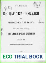 В царстве смекалки или арифметика для всех. Кн.2