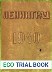 Ленинград. Адресно-справочная книга на 1940 год