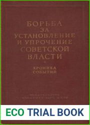 Борьба за установление и упрочение Советской власти на местах