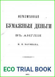 Неразменные бумажные деньги в Англии