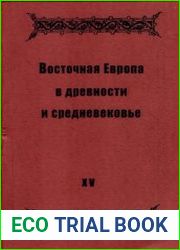 Восточная Европа в древности и средневековье. Выпуск XV