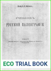 Учебник русской палеографии